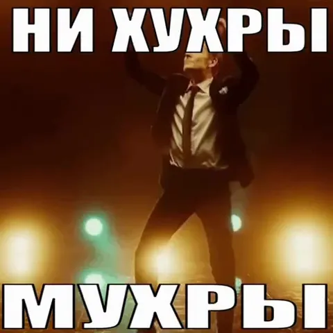 Ни хужры, мужры