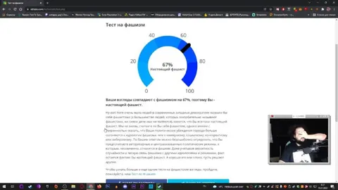 Тест на фашизм 67 процентов