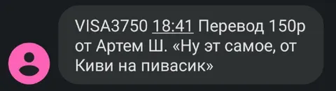 Перевод от Киви на пивасик