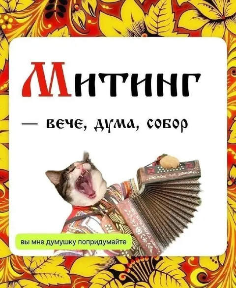Кот требует придумать думушку