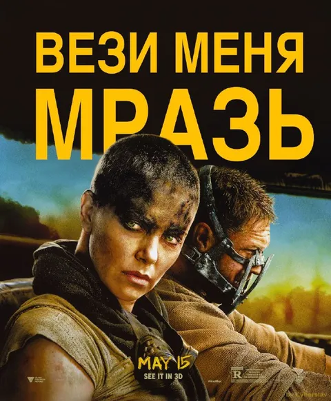 Вези меня, мразь