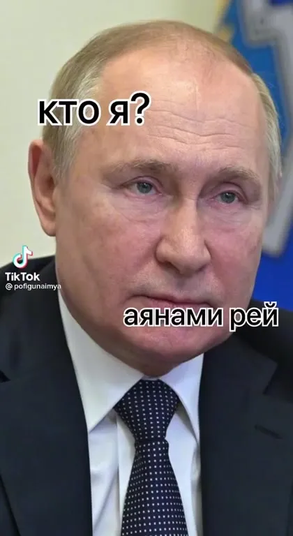 Путин — Аянами Рей