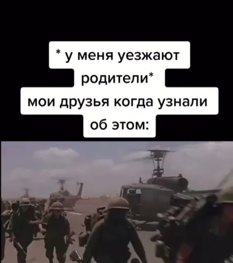 Когда родители уезжают