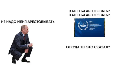 Не надо меня арестовывать