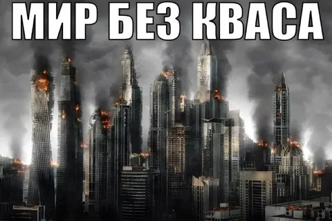 Мир без кваса