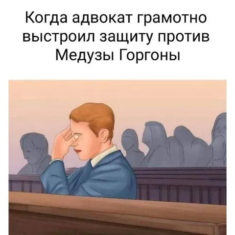 Адвокат против Медузы Горгоны