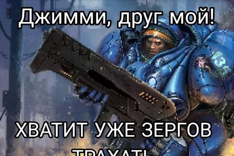 Хватит уже зергов траулить