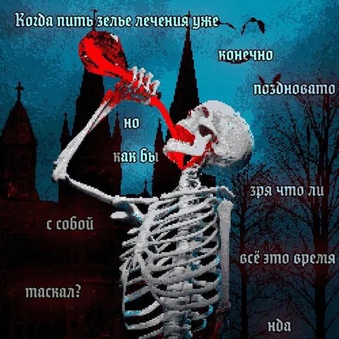 Зелье лечения уже поздно