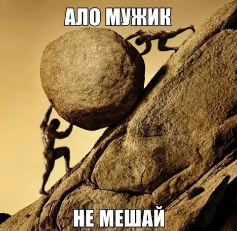 Ало мужик, не мешай