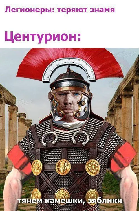 Центурион тянет камешки