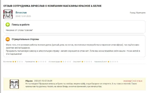 Отзыв сотрудника о Красное & Белое