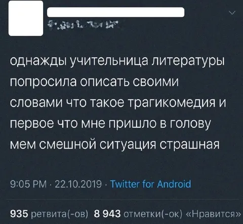 Учительница и трагикомедия