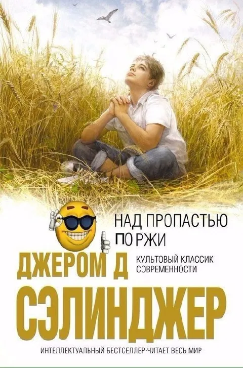 Над пропастью по ржи