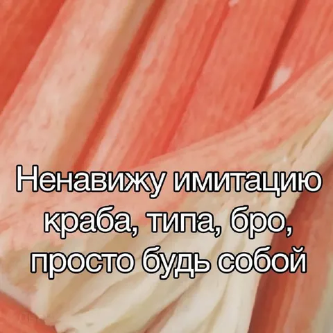 Ненавижу имитацию краба