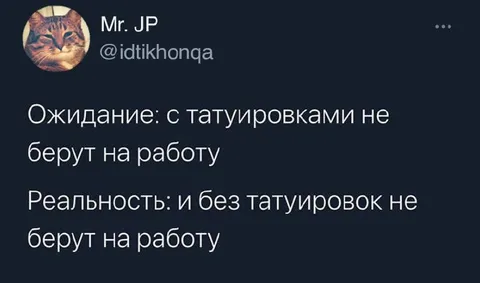Без татуировок тоже не берут