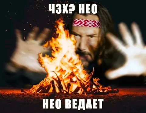 ЧЗХ? НЕО НЕО ВЕДАЕТ