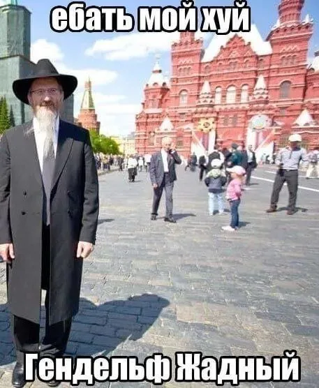 Гендельф Жадный на Красной площади