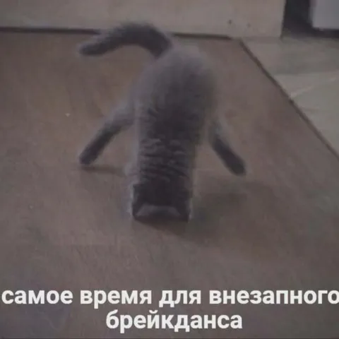 Время для внезапного брейкданса