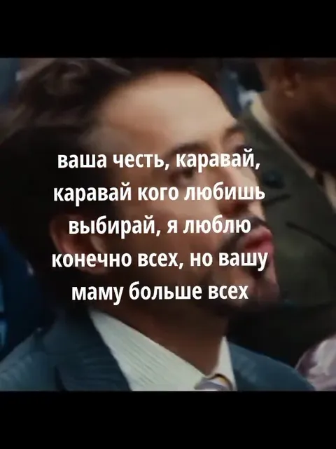 Ваша честь, каравай кого любишь