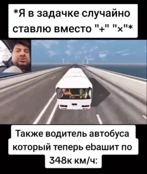 Автобус на скорости 348к км/ч