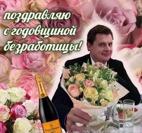 Годовщина безработицы