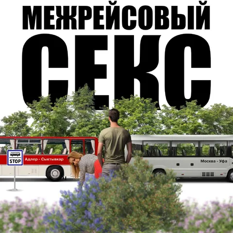 Межрейсовый секс на остановке
