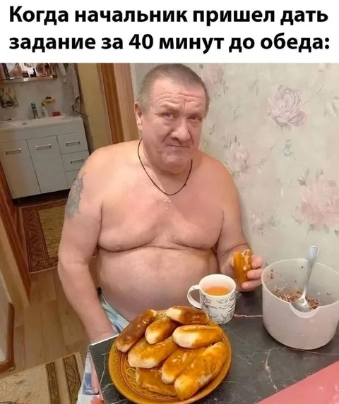 Начальник за 40 минут до обеда