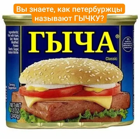 Как петербуржцы называют гычку