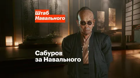 Сабуров за Навального