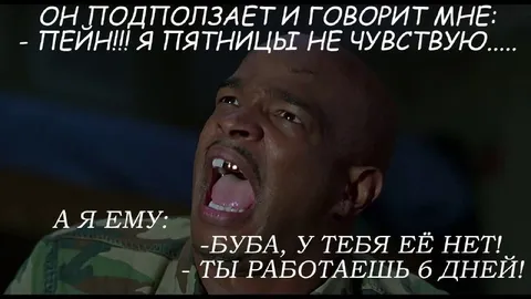 Пятницу не чувствую