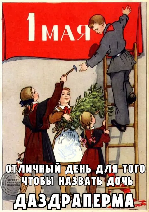 Дочь Даздраперма на 1 мая
