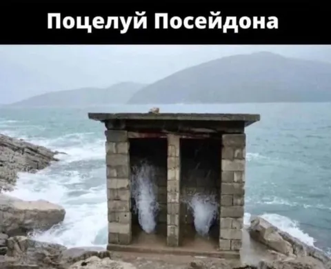 Поцелуй Посейдона у моря