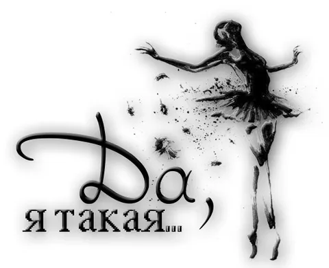 Да я такая
