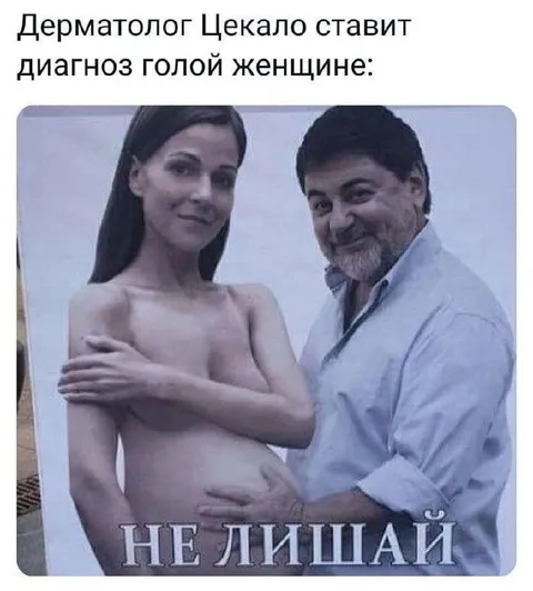 Дерматолог Цекало ставит диагноз