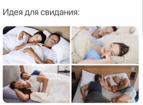 Идея для свидания во сне
