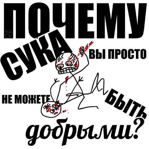 Почему вы просто не можете быть добрыми