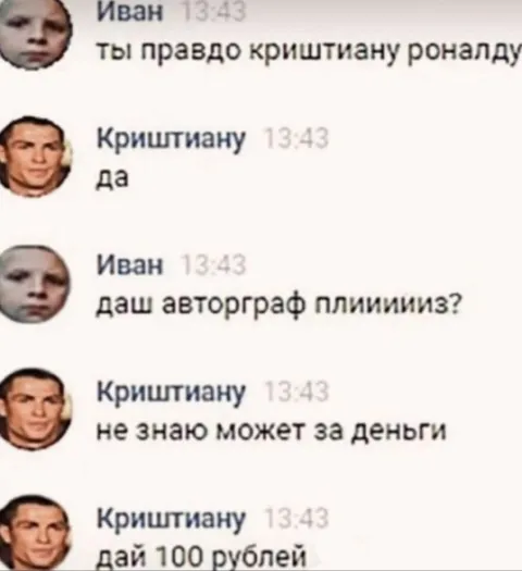 Криштиану просит 100 рублей