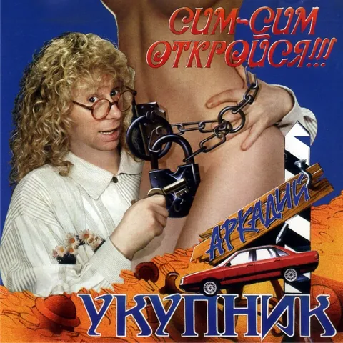 Сум-сум откройся укутник