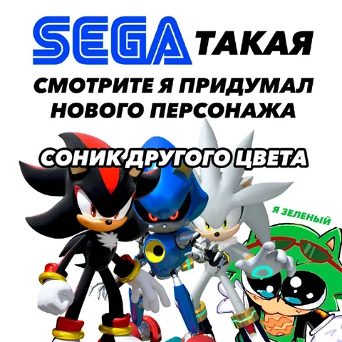 Соник другого цвета