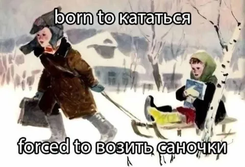 Рождён кататься, вынужден возить саночки