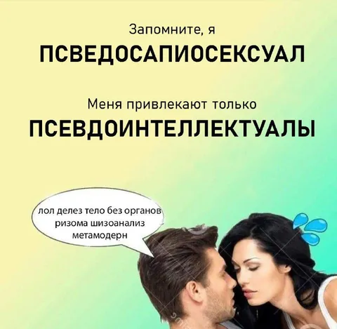 Псевдосапиосексуал и псевдоинтеллектуалы