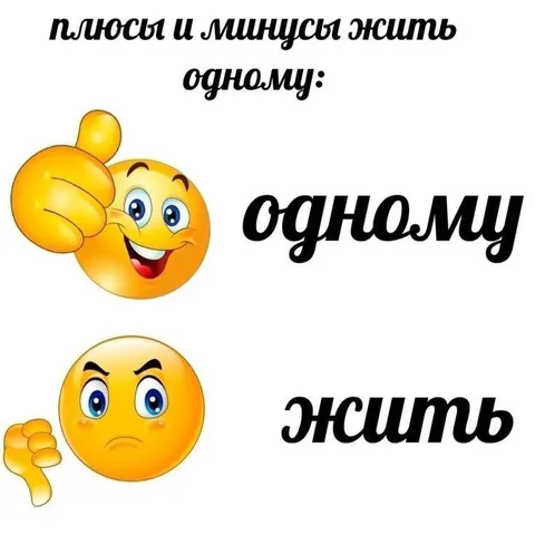 Плюсы и минусы жить одному