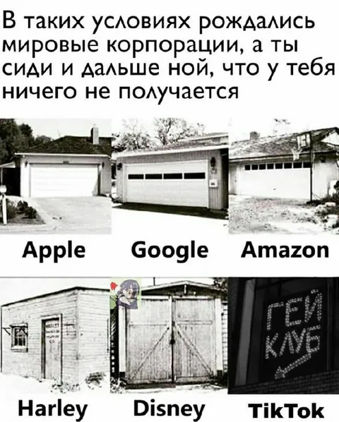 Мидовые корпорации и гаражи