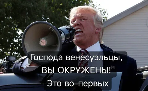 Господа венесуэльцы, вы окружены
