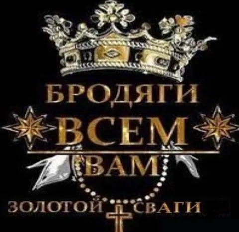 Бродяги всем вам золотой двати