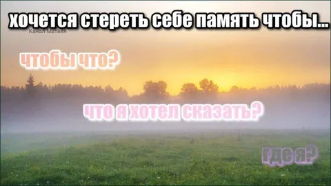 Хочется стереть себе память