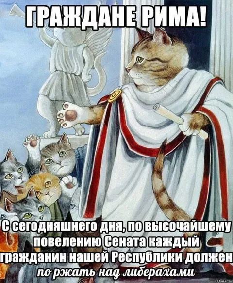 Граждане Рима смеются над либерахами