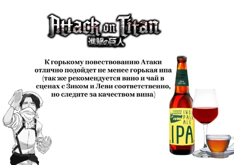 Горькая IPA для Атаки титанов