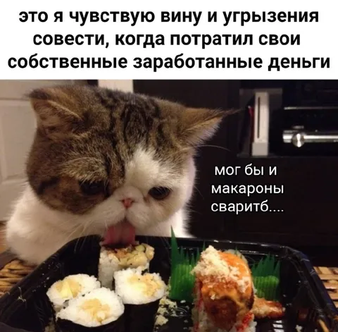 Вина за дорогую еду