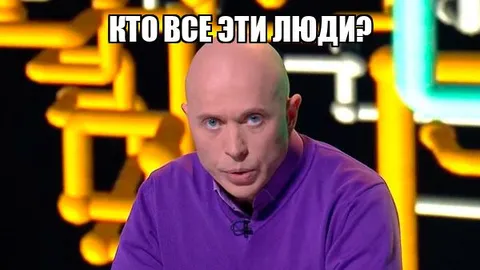 Кто все эти люди?